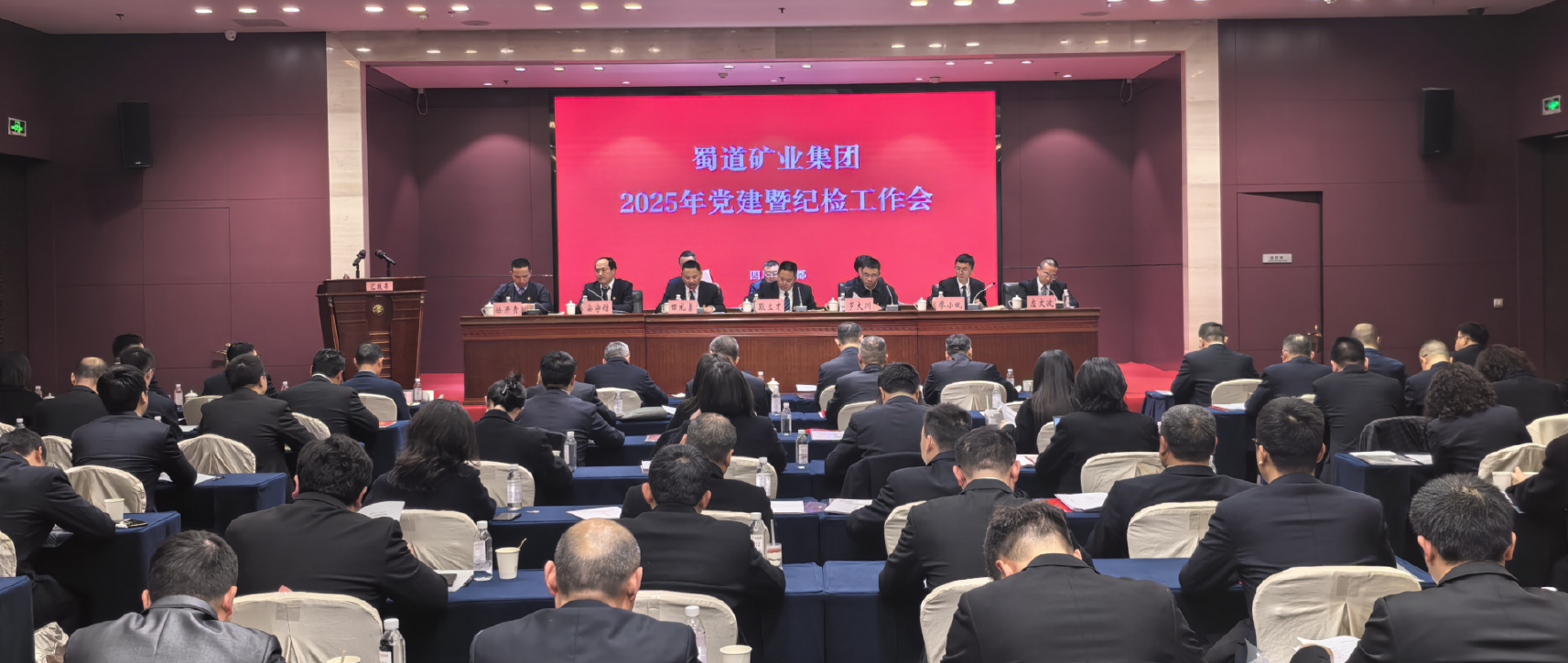 公司參加蜀道礦業集團2025年黨建暨紀檢工作會及工會代表大會